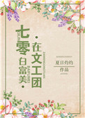 七十年代白富美在文工团免费阅读