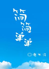 简简单单的陪伴